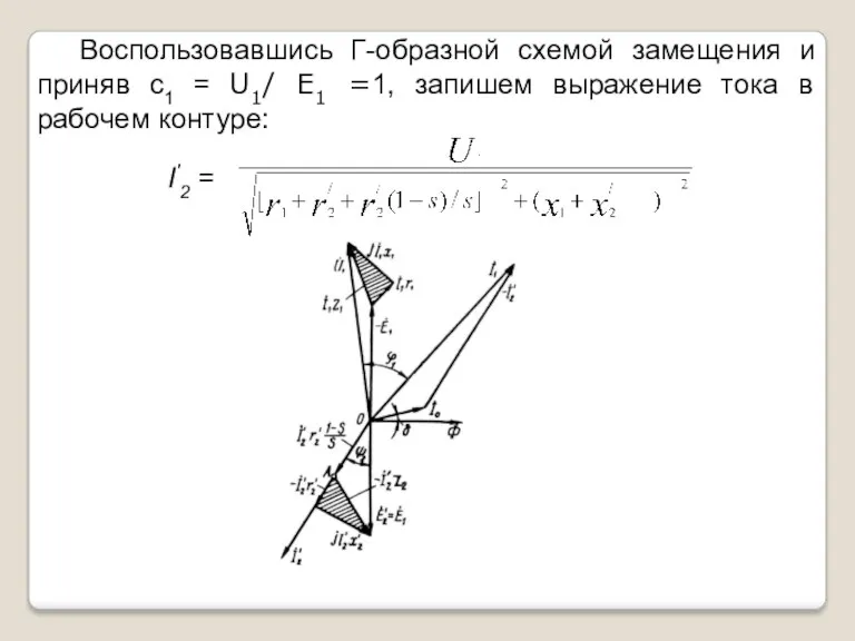 Воспользовавшись Г-образной схемой замещения и приняв с1 = U1/ E1