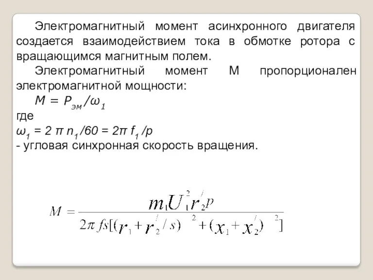 Электромагнитный момент асинхронного двигателя создается взаимодействием тока в обмотке ротора