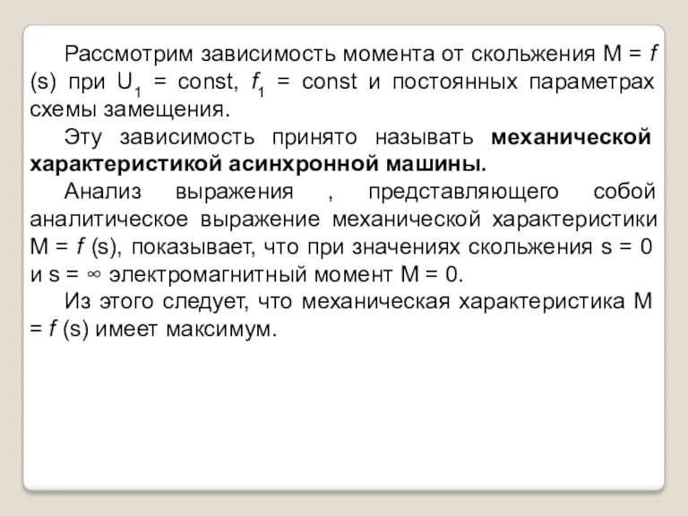 Рассмотрим зависимость момента от скольжения M = f (s) при U1 = const,