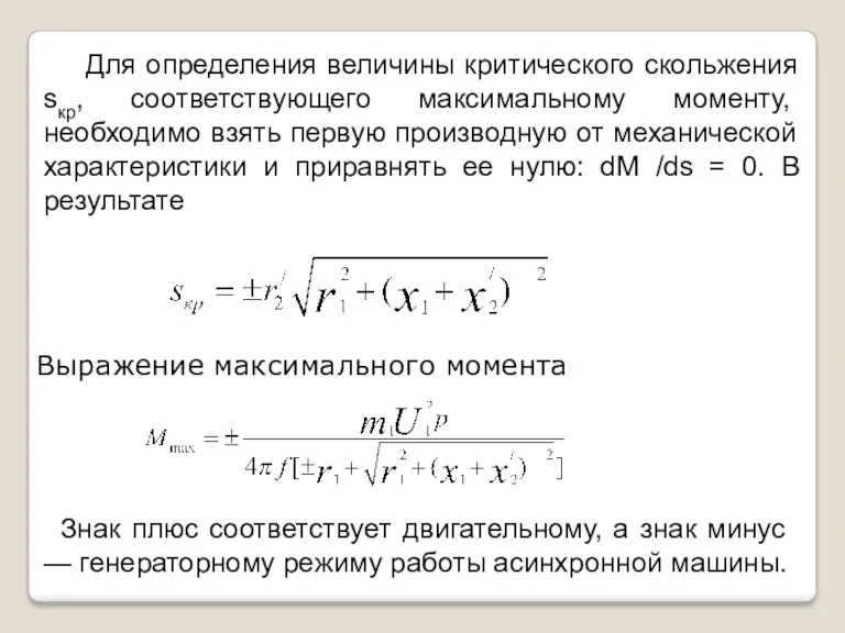 Для определения величины критического скольжения sкр, соответствующего максимальному моменту, необходимо