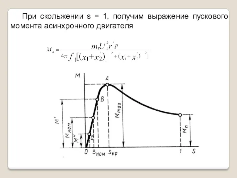 При скольжении s = 1, получим выражение пускового момента асинхронного двигателя