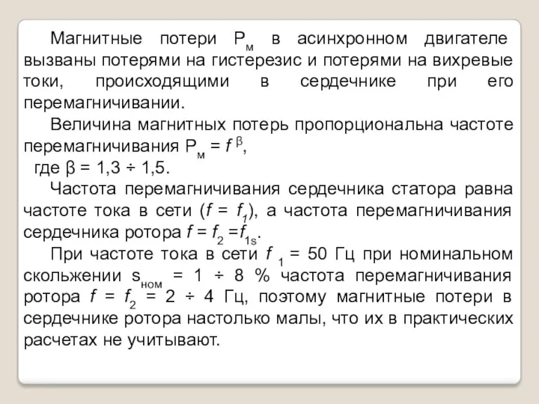 Магнитные потери Рм в асинхронном двигателе вызваны потерями на гистерезис