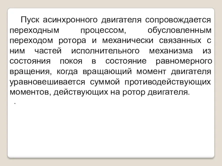 Пуск асинхронного двигателя сопровождается переходным процессом, обусловленным переходом ротора и