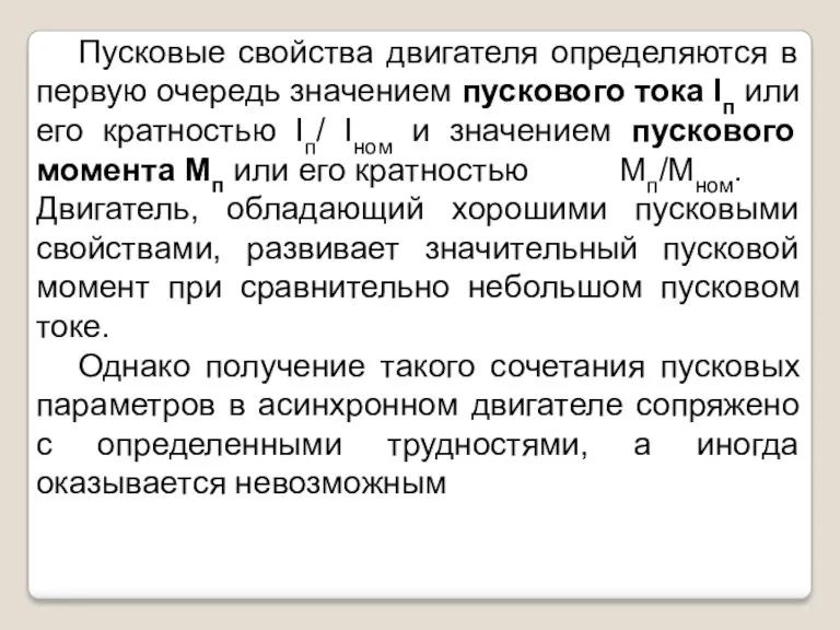 Пусковые свойства двигателя определяются в первую очередь значением пускового тока