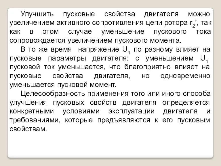 Улучшить пусковые свойства двигателя можно увеличением активного сопротивления цепи ротора