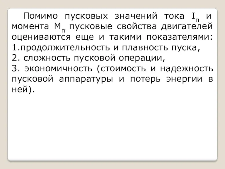 Помимо пусковых значений тока Iп и момента Мп пусковые свойства двигателей оцениваются еще