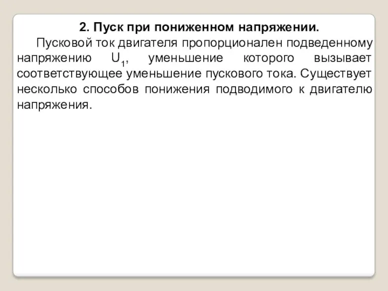 2. Пуск при пониженном напряжении. Пусковой ток двигателя пропорционален подведенному