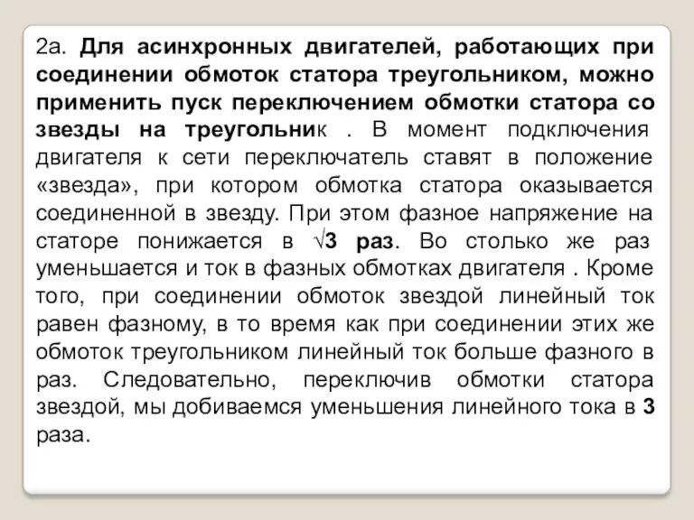 2а. Для асинхронных двигателей, работающих при соединении обмоток статора треугольником,