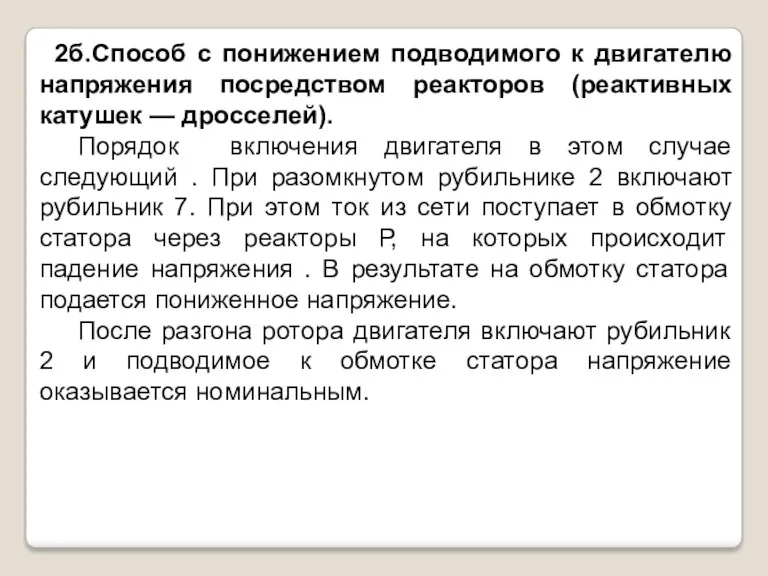 2б.Способ с понижением подводимого к двигателю напряжения посредством реакторов (реактивных