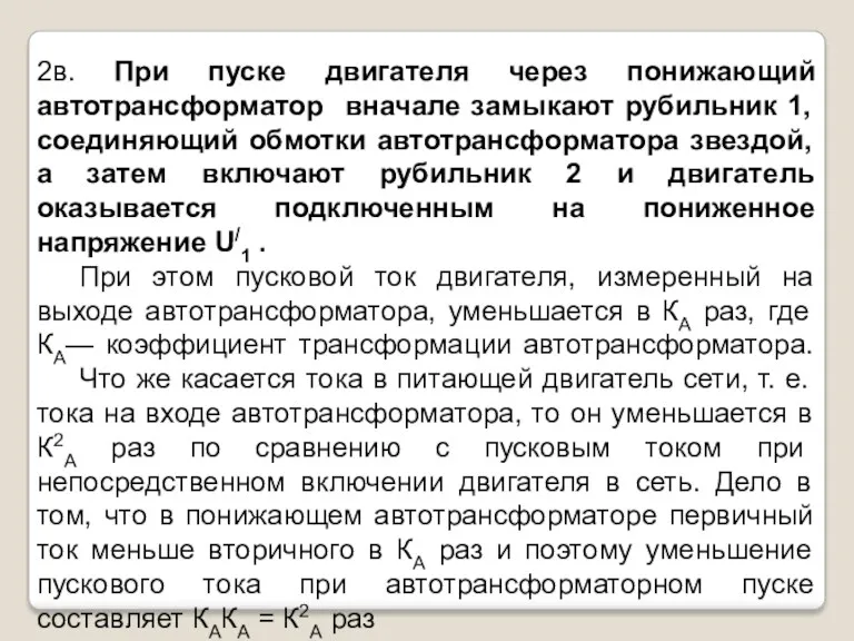 2в. При пуске двигателя через понижающий автотрансформатор вначале замыкают рубильник