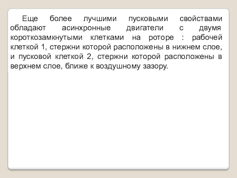 Еще более лучшими пусковыми свойствами обладают асинхронные двигатели с двумя короткозамкнутыми клетками на