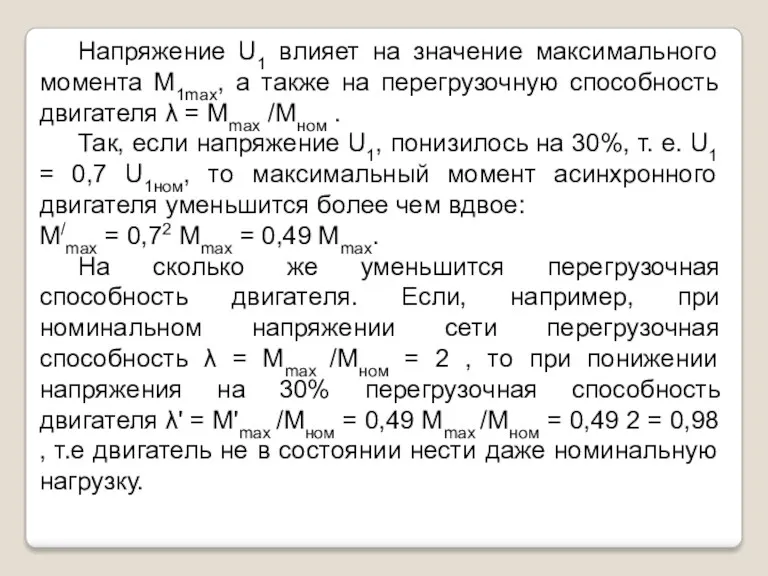 Напряжение U1 влияет на значение максимального момента М1mах, а также на перегрузочную способность