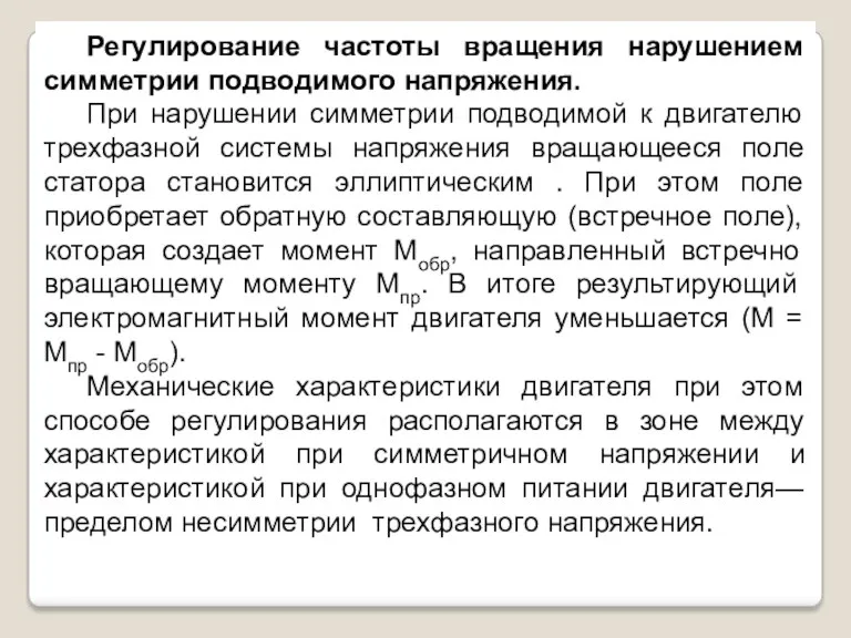 Регулирование частоты вращения нарушением симметрии подводимого напряжения. При нарушении симметрии