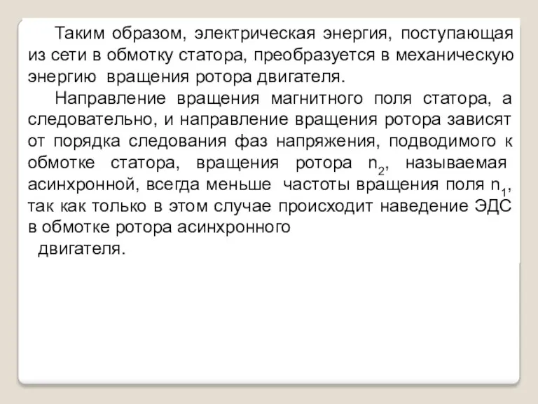 Таким образом, электрическая энергия, поступающая из сети в обмотку статора, преобразуется в механическую