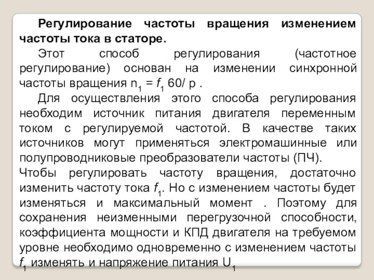 Регулирование частоты вращения изменением частоты тока в статоре. Этот способ регулирования (частотное регулирование)