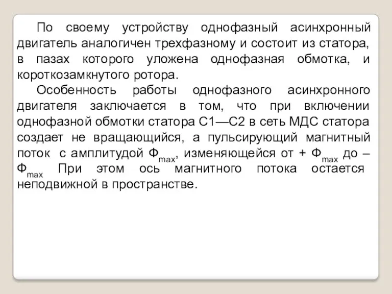 По своему устройству однофазный асинхронный двигатель аналогичен трехфазному и состоит из статора, в