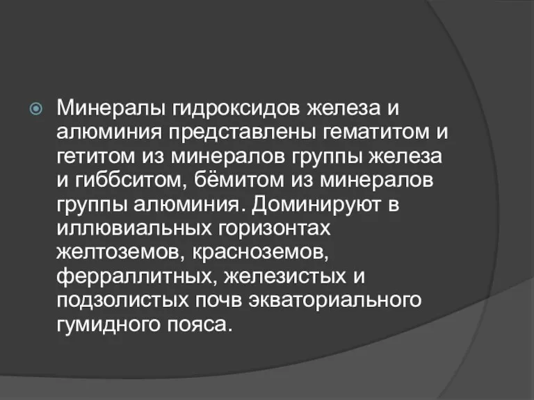 Минералы гидроксидов железа и алюминия представлены гема­титом и гетитом из