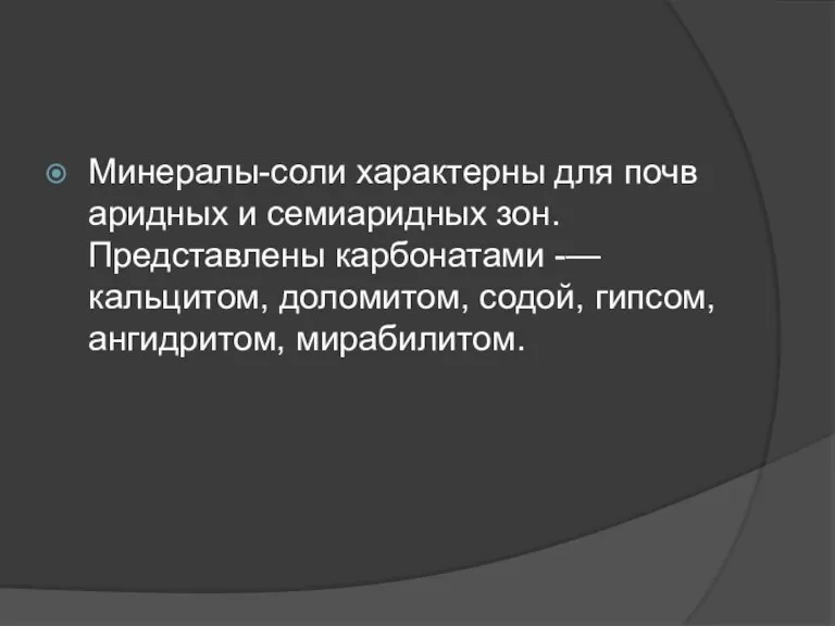 Минералы-соли характерны для почв аридных и семиаридных зон. Представлены карбонатами