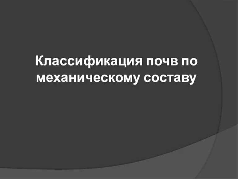 Классификация почв по механическому составу