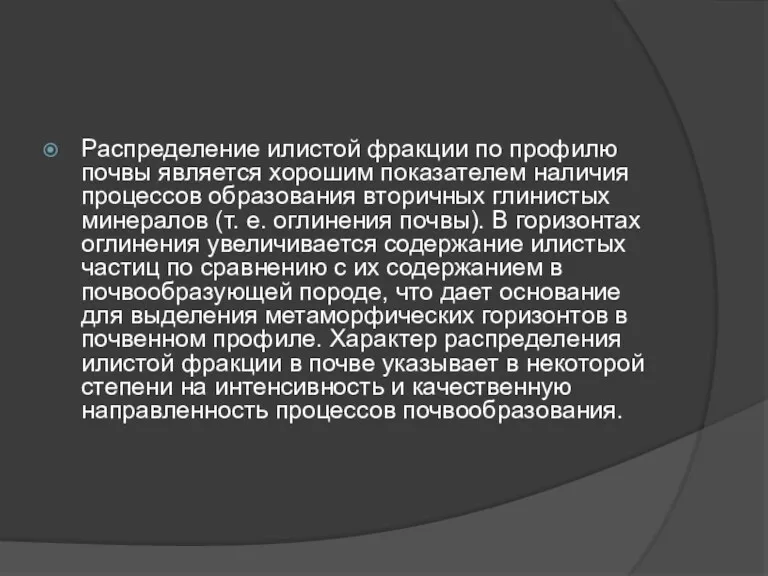 Распределение илистой фракции по профилю почвы является хорошим показателем наличия