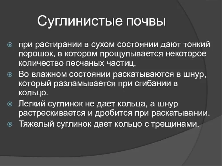 Суглинистые почвы при растирании в сухом состоянии дают тонкий порошок,