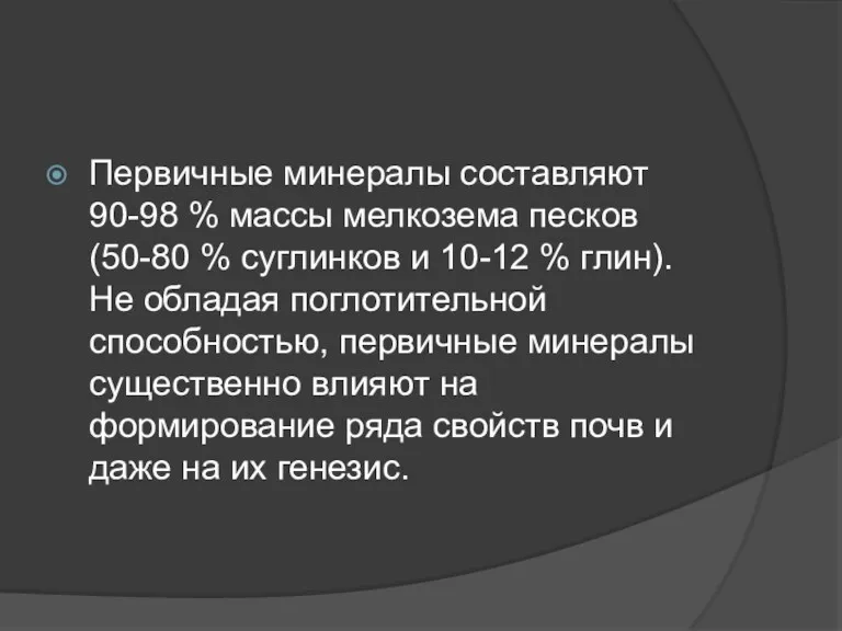 Первичные минералы составляют 90-98 % массы мелкозема песков (50-80 %