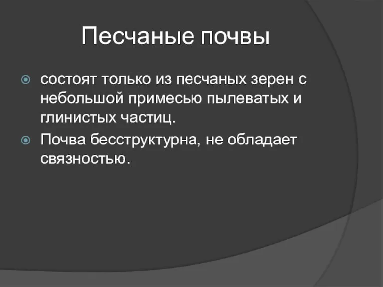 Песчаные почвы состоят только из песчаных зерен с небольшой примесью