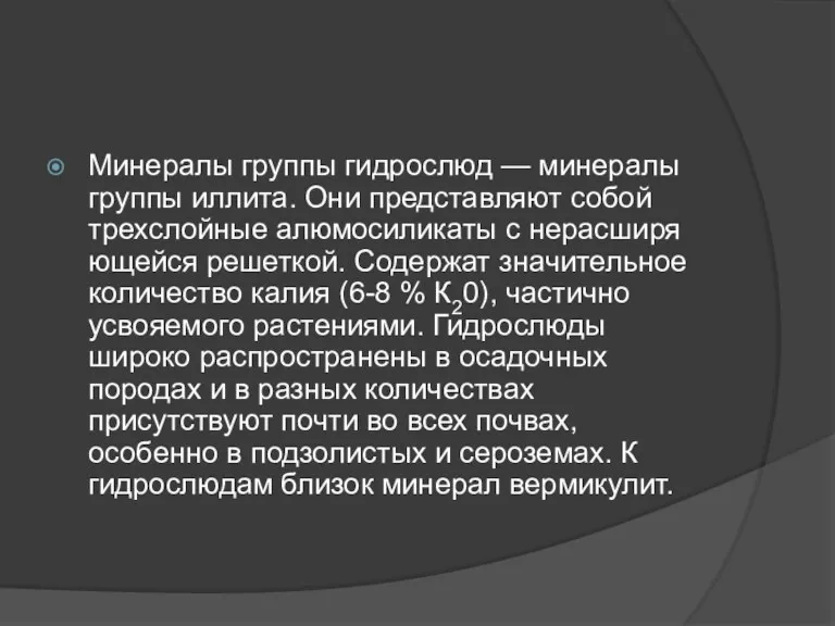 Минералы группы гидрослюд — минералы группы иллита. Они представляют собой