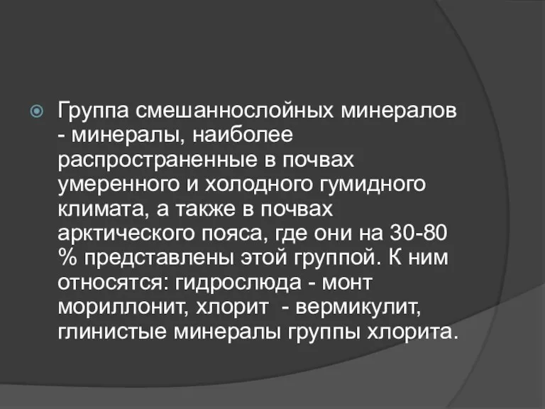 Группа смешаннослойных минералов - минералы, наиболее распространенные в почвах умеренного