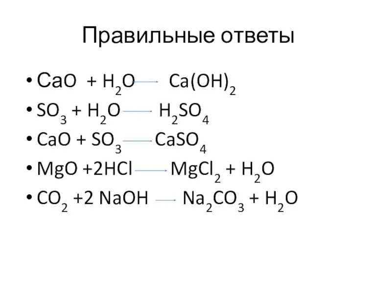 Правильные ответы СаO + H2O Ca(OH)2 SO3 + H2O H2SO4