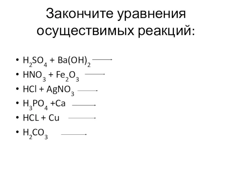 Закончите уравнения осуществимых реакций: H2SO4 + Ba(OH)2 HNO3 + Fe2O3