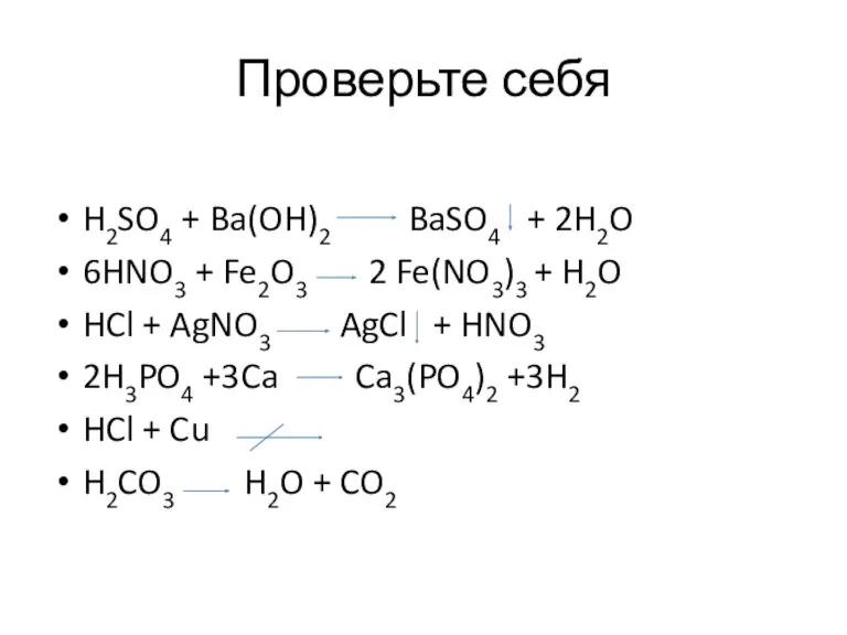Проверьте себя H2SO4 + Ba(OH)2 BaSO4 + 2H2O 6HNO3 +
