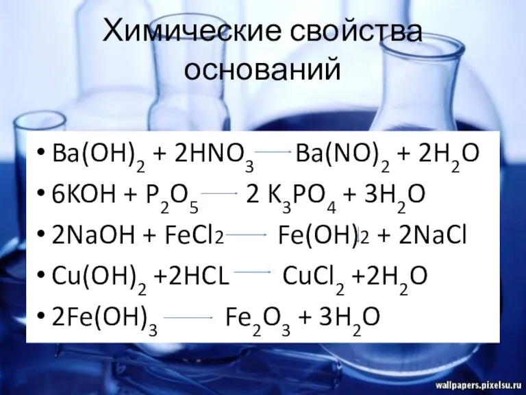 Химические свойства оснований Ba(OH)2 + 2HNO3 Ba(NO)2 + 2H2O 6KOH
