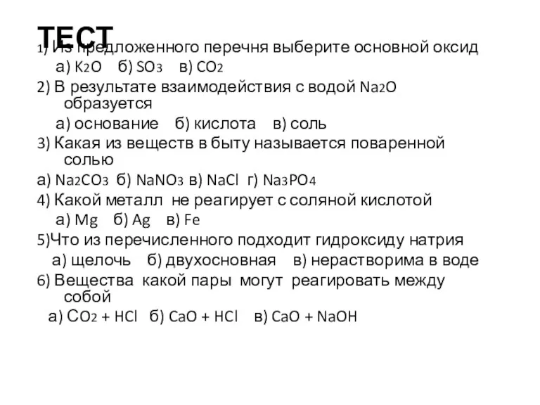 ТЕСТ 1) Из предложенного перечня выберите основной оксид а) K2O