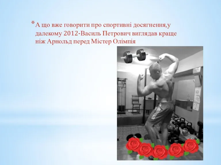 А що вже говорити про спортивні досягнення,у далекому 2012-Василь Петрович