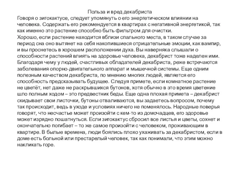 Польза и вред декабриста Говоря о зигокактусе, следует упомянуть о