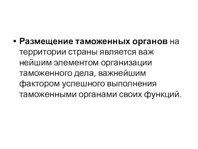 Размещение таможенных органов на территории страны является важ­нейшим элементом организации таможенного дела, важнейшим