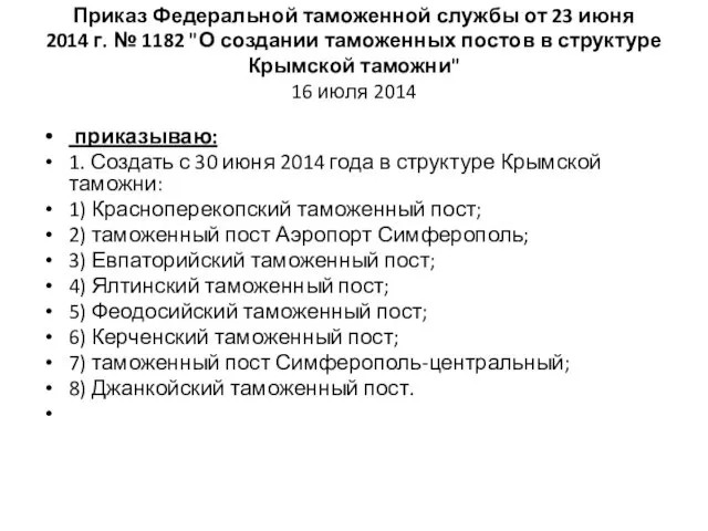 Приказ Федеральной таможенной службы от 23 июня 2014 г. № 1182 "О создании