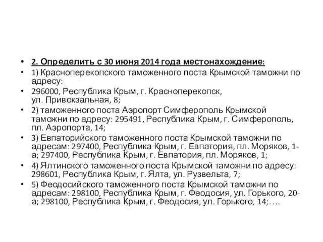 2. Определить с 30 июня 2014 года местонахождение: 1) Красноперекопского таможенного поста Крымской