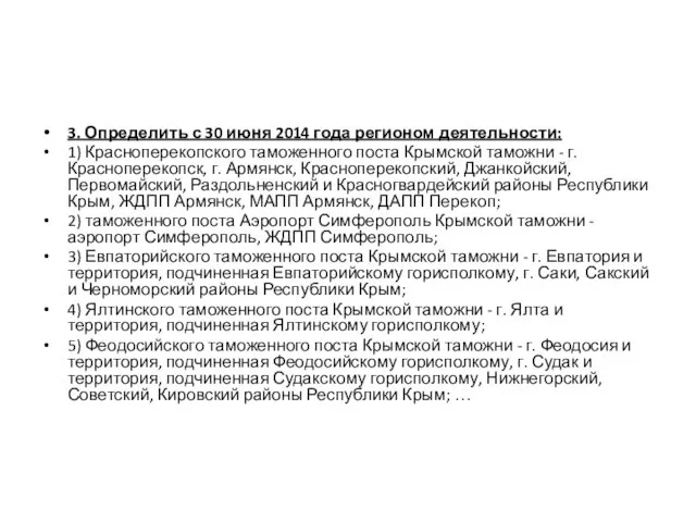 3. Определить с 30 июня 2014 года регионом деятельности: 1) Красноперекопского таможенного поста