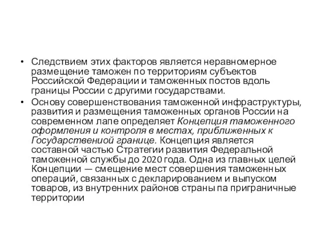 Следствием этих факторов является неравномерное размещение таможен по территориям субъектов Российской Федерации и