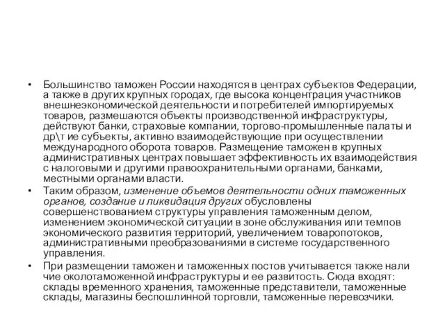 Большинство таможен России находятся в центрах субъектов Федерации, а также