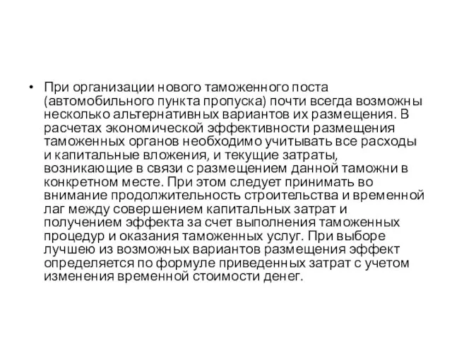 При организации нового таможенного поста (автомобильного пункта пропуска) почти всегда возможны несколько альтернативных