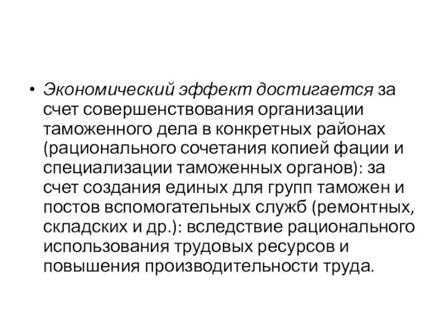 Экономический эффект достигается за счет совершенствования органи­зации таможенного дела в конкретных районах (рационального