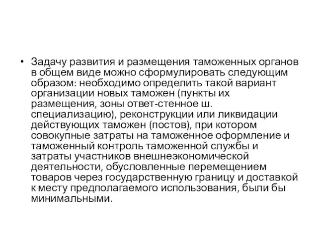 Задачу развития и размещения таможенных органов в общем виде можно сформулировать следующим образом: