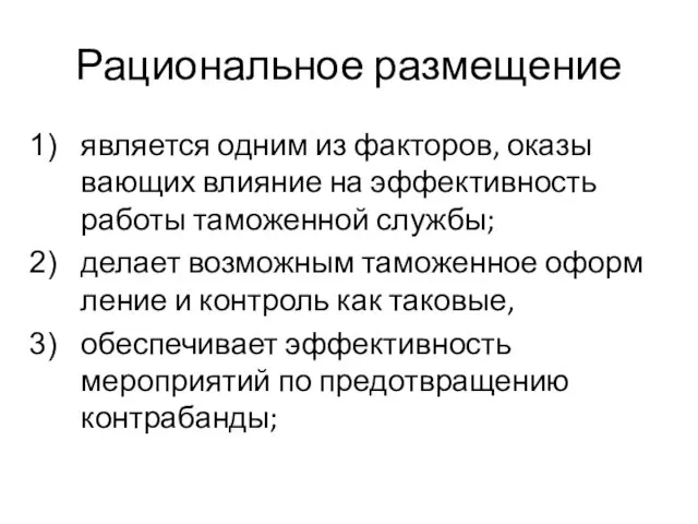 Рациональное размещение является одним из факторов, оказы­вающих влияние на эффективность работы таможенной службы;