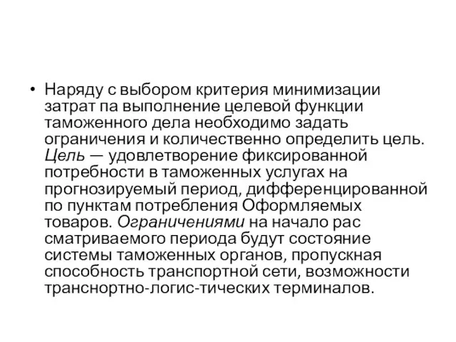 Наряду с выбором критерия минимизации затрат па выполнение целевой функции таможенного дела необходимо