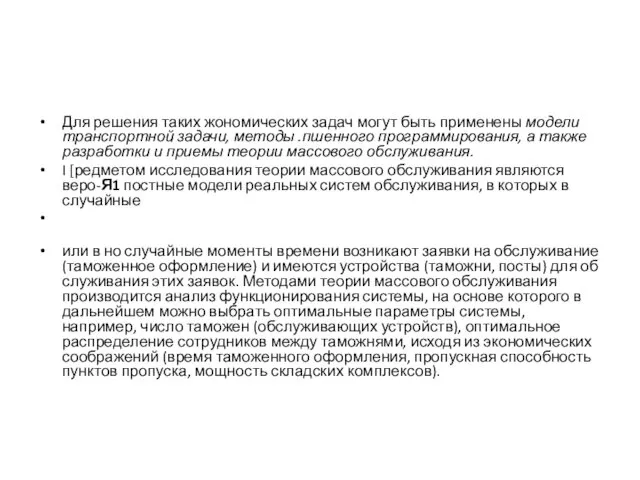 Для решения таких жономических задач могут быть применены модели транспортной