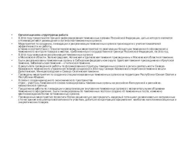 Организационно-структурная работа В 2011 году продолжился процесс реформирования таможенных органах