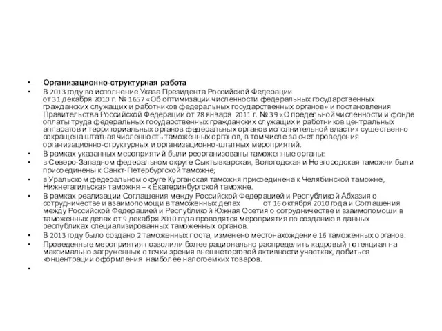 Организационно-структурная работа В 2013 году во исполнение Указа Президента Российской Федерации от 31
